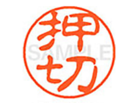 ●オシキリ●印面サイズ：直径１１ｍｍ●書体：古印体●インキ色：朱色●透明プラケース入り●対応補充インキ：ＸＬＲ−１１Ｎ朱色●ひとまわり大きな印面で重厚な印影を残すネーム印です。