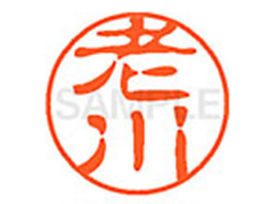 ●オイカワ●印面サイズ：直径１１ｍｍ●書体：古印体●インキ色：朱色●透明プラケース入り●対応補充インキ：ＸＬＲ−１１Ｎ朱色●ひとまわり大きな印面で重厚な印影を残すネーム印です。