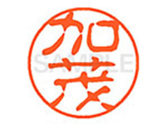 ●カモ●印面サイズ：直径１１ｍｍ●書体：古印体●インキ色：朱色●透明プラケース入り●対応補充インキ：ＸＬＲ−１１Ｎ朱色●ひとまわり大きな印面で重厚な印影を残すネーム印です。