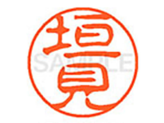 ●カキミ●印面サイズ：直径１１ｍｍ●書体：古印体●インキ色：朱色●透明プラケース入り●対応補充インキ：ＸＬＲ−１１Ｎ朱色●ひとまわり大きな印面で重厚な印影を残すネーム印です。