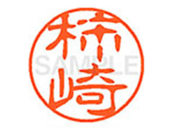 ●カキザキ●印面サイズ：直径１１ｍｍ●書体：古印体●インキ色：朱色●透明プラケース入り●対応補充インキ：ＸＬＲ−１１Ｎ朱色●ひとまわり大きな印面で重厚な印影を残すネーム印です。