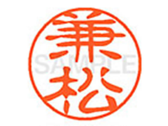 ●カネマツ●印面サイズ：直径１１ｍｍ●書体：古印体●インキ色：朱色●透明プラケース入り●対応補充インキ：ＸＬＲ−１１Ｎ朱色●ひとまわり大きな印面で重厚な印影を残すネーム印です。