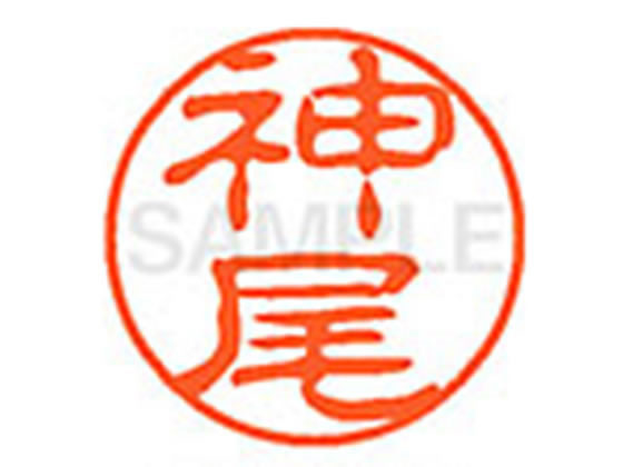●カミオ●印面サイズ：直径１１ｍｍ●書体：古印体●インキ色：朱色●透明プラケース入り●対応補充インキ：ＸＬＲ−１１Ｎ朱色●ひとまわり大きな印面で重厚な印影を残すネーム印です。