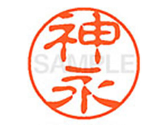 ●カミナガ●印面サイズ：直径１１ｍｍ●書体：古印体●インキ色：朱色●透明プラケース入り●対応補充インキ：ＸＬＲ−１１Ｎ朱色●ひとまわり大きな印面で重厚な印影を残すネーム印です。