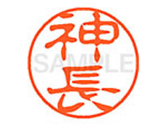 ●カミナガ●印面サイズ：直径１１ｍｍ●書体：古印体●インキ色：朱色●透明プラケース入り●対応補充インキ：ＸＬＲ−１１Ｎ朱色●ひとまわり大きな印面で重厚な印影を残すネーム印です。