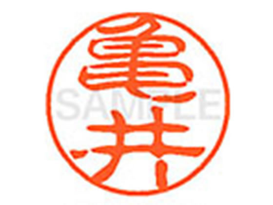 ●カメイ●印面サイズ：直径１１ｍｍ●書体：古印体●インキ色：朱色●透明プラケース入り●対応補充インキ：ＸＬＲ−１１Ｎ朱色●ひとまわり大きな印面で重厚な印影を残すネーム印です。