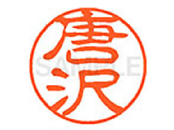 ●カラサワ●印面サイズ：直径１１ｍｍ●書体：古印体●インキ色：朱色●透明プラケース入り●対応補充インキ：ＸＬＲ−１１Ｎ朱色●ひとまわり大きな印面で重厚な印影を残すネーム印です。