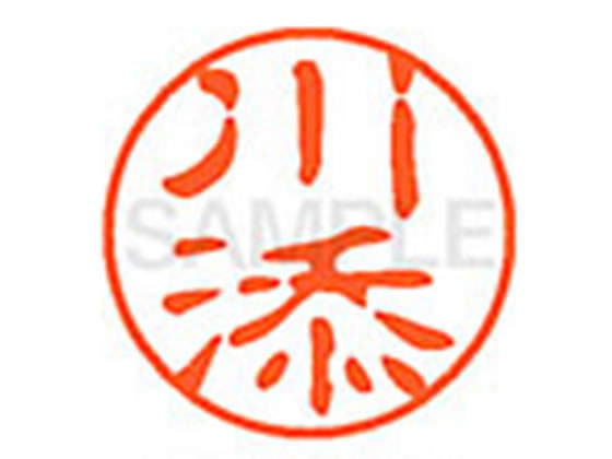 ●カワゾエ●印面サイズ：直径１１ｍｍ●書体：古印体●インキ色：朱色●透明プラケース入り●対応補充インキ：ＸＬＲ−１１Ｎ朱色●ひとまわり大きな印面で重厚な印影を残すネーム印です。