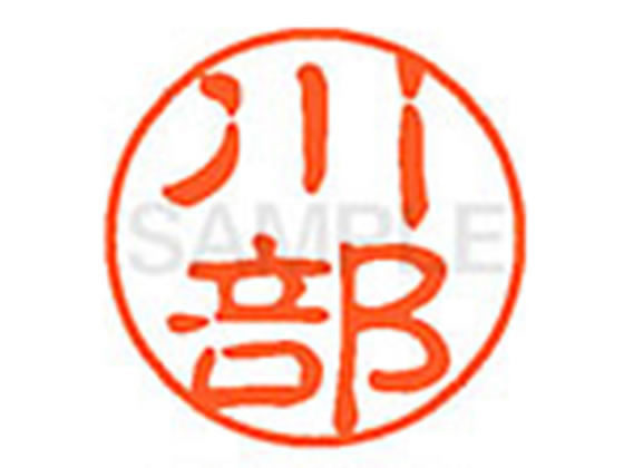 ●カワベ●印面サイズ：直径１１ｍｍ●書体：古印体●インキ色：朱色●透明プラケース入り●対応補充インキ：ＸＬＲ−１１Ｎ朱色●ひとまわり大きな印面で重厚な印影を残すネーム印です。