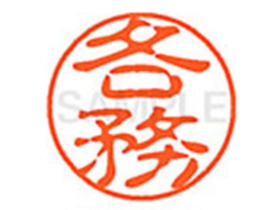 ●カガミ●印面サイズ：直径１１ｍｍ●書体：古印体●インキ色：朱色●透明プラケース入り●対応補充インキ：ＸＬＲ−１１Ｎ朱色●ひとまわり大きな印面で重厚な印影を残すネーム印です。