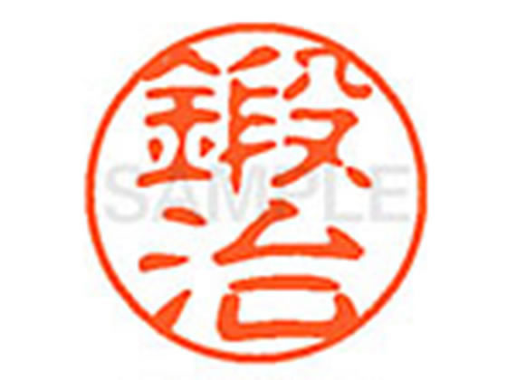 ●カジ●印面サイズ：直径１１ｍｍ●書体：古印体●インキ色：朱色●透明プラケース入り●対応補充インキ：ＸＬＲ−１１Ｎ朱色●ひとまわり大きな印面で重厚な印影を残すネーム印です。