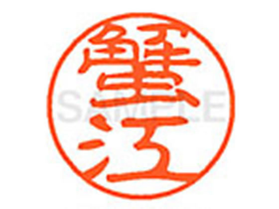 ●カニエ●印面サイズ：直径１１ｍｍ●書体：古印体●インキ色：朱色●透明プラケース入り●対応補充インキ：ＸＬＲ−１１Ｎ朱色●ひとまわり大きな印面で重厚な印影を残すネーム印です。
