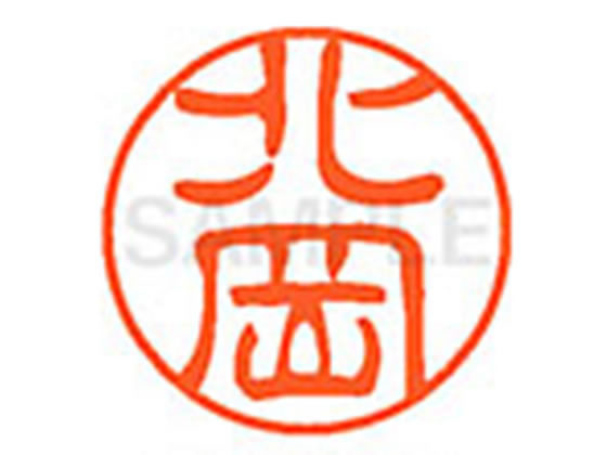 ●キタオカ●印面サイズ：直径１１ｍｍ●書体：古印体●インキ色：朱色●透明プラケース入り●対応補充インキ：ＸＬＲ−１１Ｎ朱色●ひとまわり大きな印面で重厚な印影を残すネーム印です。