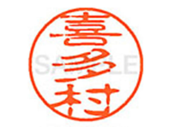 ●キタムラ●印面サイズ：直径１１ｍｍ●書体：古印体●インキ色：朱色●透明プラケース入り●対応補充インキ：ＸＬＲ−１１Ｎ朱色●ひとまわり大きな印面で重厚な印影を残すネーム印です。