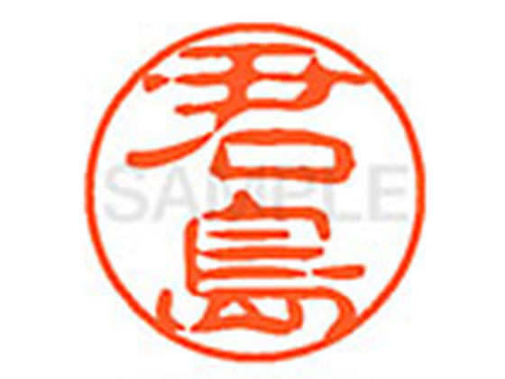 ●キミシマ●印面サイズ：直径１１ｍｍ●書体：古印体●インキ色：朱色●透明プラケース入り●対応補充インキ：ＸＬＲ−１１Ｎ朱色●ひとまわり大きな印面で重厚な印影を残すネーム印です。