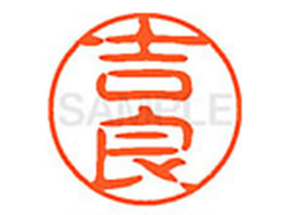 ●キラ●印面サイズ：直径１１ｍｍ●書体：古印体●インキ色：朱色●透明プラケース入り●対応補充インキ：ＸＬＲ−１１Ｎ朱色●ひとまわり大きな印面で重厚な印影を残すネーム印です。