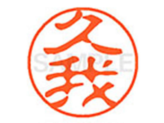●クガ●印面サイズ：直径１１ｍｍ●書体：古印体●インキ色：朱色●透明プラケース入り●対応補充インキ：ＸＬＲ−１１Ｎ朱色●ひとまわり大きな印面で重厚な印影を残すネーム印です。