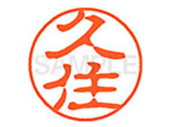 ●クズミ●印面サイズ：直径１１ｍｍ●書体：古印体●インキ色：朱色●透明プラケース入り●対応補充インキ：ＸＬＲ−１１Ｎ朱色●ひとまわり大きな印面で重厚な印影を残すネーム印です。