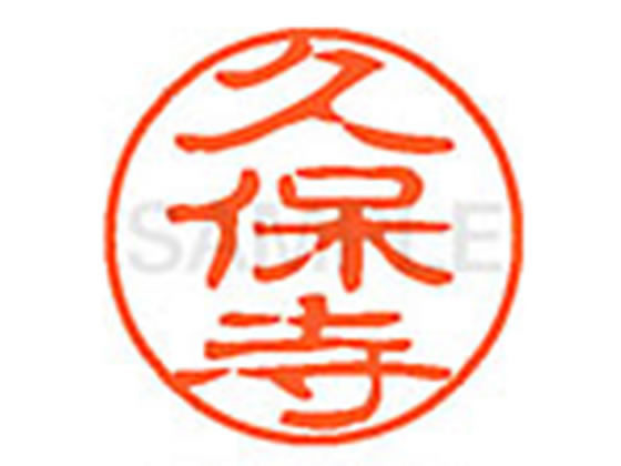 ●クボデラ●印面サイズ：直径１１ｍｍ●書体：古印体●インキ色：朱色●透明プラケース入り●対応補充インキ：ＸＬＲ−１１Ｎ朱色●ひとまわり大きな印面で重厚な印影を残すネーム印です。