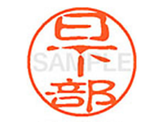 ●クサカベ●印面サイズ：直径１１ｍｍ●書体：古印体●インキ色：朱色●透明プラケース入り●対応補充インキ：ＸＬＲ−１１Ｎ朱色●ひとまわり大きな印面で重厚な印影を残すネーム印です。
