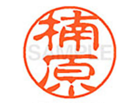 ●クスハラ●印面サイズ：直径１１ｍｍ●書体：古印体●インキ色：朱色●透明プラケース入り●対応補充インキ：ＸＬＲ−１１Ｎ朱色●ひとまわり大きな印面で重厚な印影を残すネーム印です。