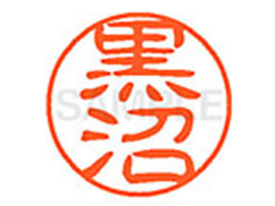 ●クロヌマ●印面サイズ：直径１１ｍｍ●書体：古印体●インキ色：朱色●透明プラケース入り●対応補充インキ：ＸＬＲ−１１Ｎ朱色●ひとまわり大きな印面で重厚な印影を残すネーム印です。