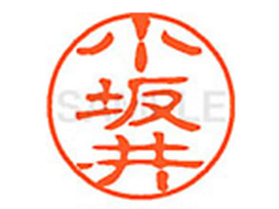●コザカイ●印面サイズ：直径１１ｍｍ●書体：古印体●インキ色：朱色●透明プラケース入り●対応補充インキ：ＸＬＲ−１１Ｎ朱色●ひとまわり大きな印面で重厚な印影を残すネーム印です。