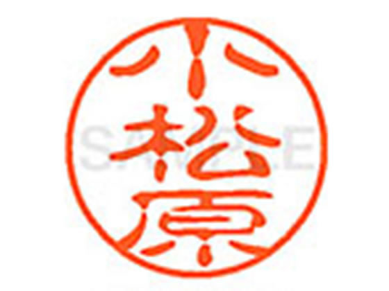 ●コマツバラ●印面サイズ：直径１１ｍｍ●書体：古印体●インキ色：朱色●透明プラケース入り●対応補充インキ：ＸＬＲ−１１Ｎ朱色●ひとまわり大きな印面で重厚な印影を残すネーム印です。