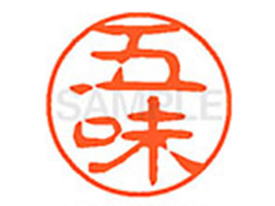 ●ゴミ●印面サイズ：直径１１ｍｍ●書体：古印体●インキ色：朱色●透明プラケース入り●対応補充インキ：ＸＬＲ−１１Ｎ朱色●ひとまわり大きな印面で重厚な印影を残すネーム印です。