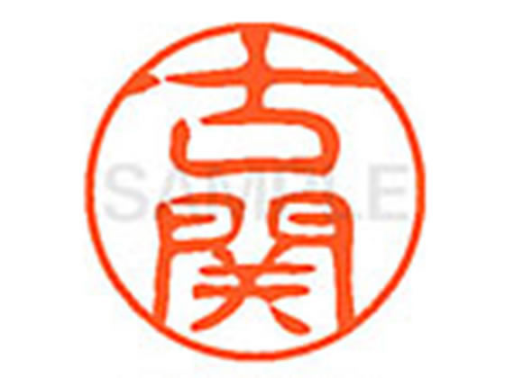 ●コゼキ●印面サイズ：直径１１ｍｍ●書体：古印体●インキ色：朱色●透明プラケース入り●対応補充インキ：ＸＬＲ−１１Ｎ朱色●ひとまわり大きな印面で重厚な印影を残すネーム印です。