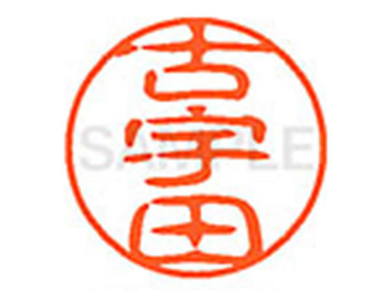 ●コウダ●印面サイズ：直径１１ｍｍ●書体：古印体●インキ色：朱色●透明プラケース入り●対応補充インキ：ＸＬＲ−１１Ｎ朱色●ひとまわり大きな印面で重厚な印影を残すネーム印です。