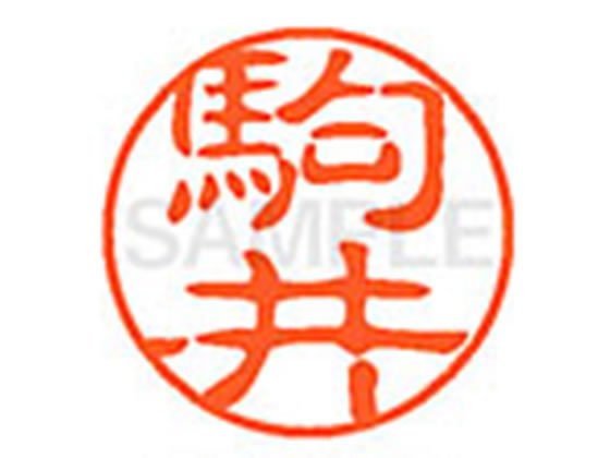 ●コマイ●印面サイズ：直径１１ｍｍ●書体：古印体●インキ色：朱色●透明プラケース入り●対応補充インキ：ＸＬＲ−１１Ｎ朱色●ひとまわり大きな印面で重厚な印影を残すネーム印です。