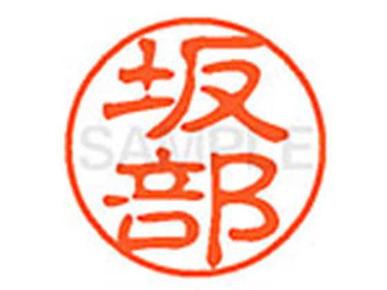 ●サカベ●印面サイズ：直径１１ｍｍ●書体：古印体●インキ色：朱色●透明プラケース入り●対応補充インキ：ＸＬＲ−１１Ｎ朱色●ひとまわり大きな印面で重厚な印影を残すネーム印です。