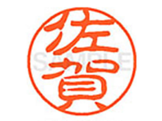 ●サガ●印面サイズ：直径１１ｍｍ●書体：古印体●インキ色：朱色●透明プラケース入り●対応補充インキ：ＸＬＲ−１１Ｎ朱色●ひとまわり大きな印面で重厚な印影を残すネーム印です。