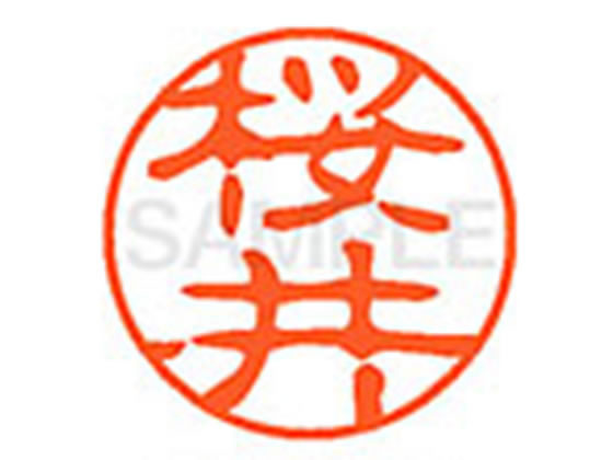 ●サクライ●印面サイズ：直径１１ｍｍ●書体：古印体●インキ色：朱色●透明プラケース入り●対応補充インキ：ＸＬＲ−１１Ｎ朱色●ひとまわり大きな印面で重厚な印影を残すネーム印です。
