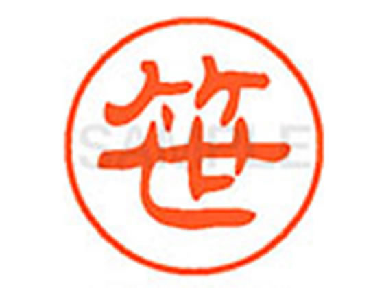 ●ササ●印面サイズ：直径１１ｍｍ●書体：古印体●インキ色：朱色●透明プラケース入り●対応補充インキ：ＸＬＲ−１１Ｎ朱色●ひとまわり大きな印面で重厚な印影を残すネーム印です。