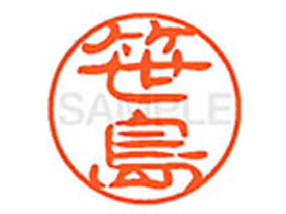 ●ササシマ●印面サイズ：直径１１ｍｍ●書体：古印体●インキ色：朱色●透明プラケース入り●対応補充インキ：ＸＬＲ−１１Ｎ朱色●ひとまわり大きな印面で重厚な印影を残すネーム印です。