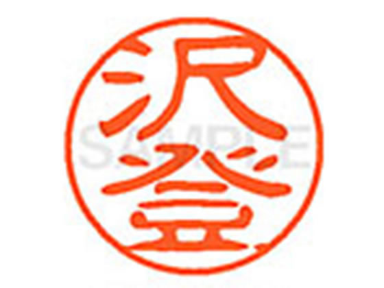 ●サワト●印面サイズ：直径１１ｍｍ●書体：古印体●インキ色：朱色●透明プラケース入り●対応補充インキ：ＸＬＲ−１１Ｎ朱色●ひとまわり大きな印面で重厚な印影を残すネーム印です。
