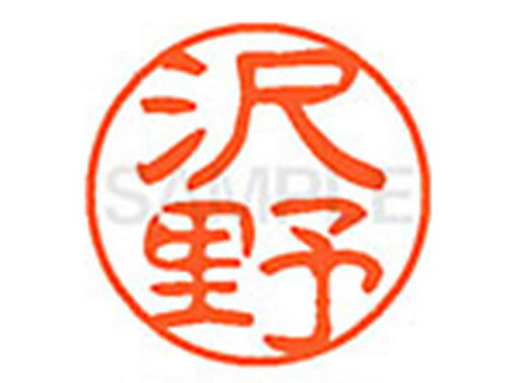 ●サワノ●印面サイズ：直径１１ｍｍ●書体：古印体●インキ色：朱色●透明プラケース入り●対応補充インキ：ＸＬＲ−１１Ｎ朱色●ひとまわり大きな印面で重厚な印影を残すネーム印です。