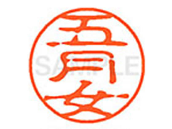 ●サツキメ●印面サイズ：直径１１ｍｍ●書体：古印体●インキ色：朱色●透明プラケース入り●対応補充インキ：ＸＬＲ−１１Ｎ朱色●ひとまわり大きな印面で重厚な印影を残すネーム印です。