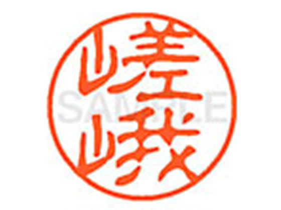●サガ●印面サイズ：直径１１ｍｍ●書体：古印体●インキ色：朱色●透明プラケース入り●対応補充インキ：ＸＬＲ−１１Ｎ朱色●ひとまわり大きな印面で重厚な印影を残すネーム印です。