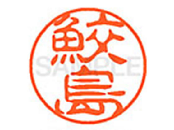●サメジマ●印面サイズ：直径１１ｍｍ●書体：古印体●インキ色：朱色●透明プラケース入り●対応補充インキ：ＸＬＲ−１１Ｎ朱色●ひとまわり大きな印面で重厚な印影を残すネーム印です。