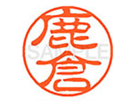 ●シカクラ●印面サイズ：直径１１ｍｍ●書体：古印体●インキ色：朱色●透明プラケース入り●対応補充インキ：ＸＬＲ−１１Ｎ朱色●ひとまわり大きな印面で重厚な印影を残すネーム印です。