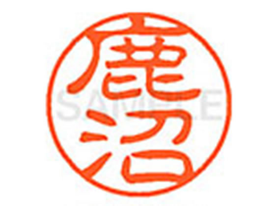 ●シカヌマ●印面サイズ：直径１１ｍｍ●書体：古印体●インキ色：朱色●透明プラケース入り●対応補充インキ：ＸＬＲ−１１Ｎ朱色●ひとまわり大きな印面で重厚な印影を残すネーム印です。