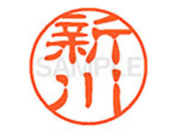 ●シンカワ●印面サイズ：直径１１ｍｍ●書体：古印体●インキ色：朱色●透明プラケース入り●対応補充インキ：ＸＬＲ−１１Ｎ朱色●ひとまわり大きな印面で重厚な印影を残すネーム印です。