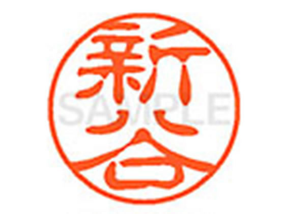 ●シンタニ●印面サイズ：直径１１ｍｍ●書体：古印体●インキ色：朱色●透明プラケース入り●対応補充インキ：ＸＬＲ−１１Ｎ朱色●ひとまわり大きな印面で重厚な印影を残すネーム印です。