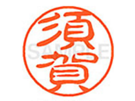 ●スガ●印面サイズ：直径１１ｍｍ●書体：古印体●インキ色：朱色●透明プラケース入り●対応補充インキ：ＸＬＲ−１１Ｎ朱色●ひとまわり大きな印面で重厚な印影を残すネーム印です。