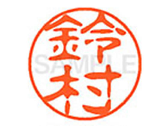 ●スズムラ●印面サイズ：直径１１ｍｍ●書体：古印体●インキ色：朱色●透明プラケース入り●対応補充インキ：ＸＬＲ−１１Ｎ朱色●ひとまわり大きな印面で重厚な印影を残すネーム印です。