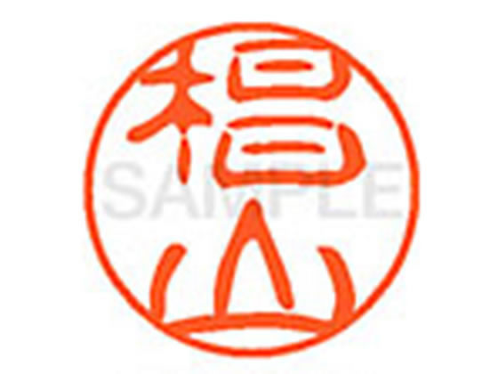 ●スギヤマ●印面サイズ：直径１１ｍｍ●書体：古印体●インキ色：朱色●透明プラケース入り●対応補充インキ：ＸＬＲ−１１Ｎ朱色●ひとまわり大きな印面で重厚な印影を残すネーム印です。