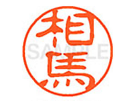 ●ソウマ●印面サイズ：直径１１ｍｍ●書体：古印体●インキ色：朱色●透明プラケース入り●対応補充インキ：ＸＬＲ−１１Ｎ朱色●ひとまわり大きな印面で重厚な印影を残すネーム印です。
